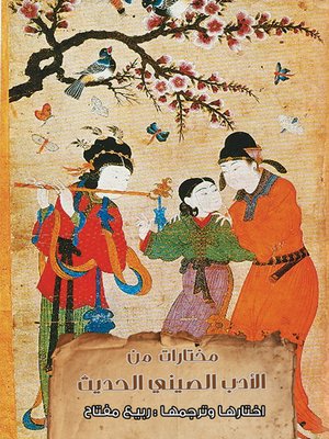 cover image of مختارات من الأدب الصيني الحديث
